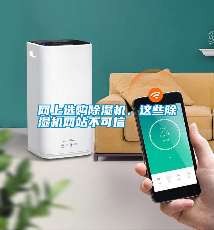 網(wǎng)上選購(gòu)除濕機(jī)，這些除濕機(jī)網(wǎng)站不可信