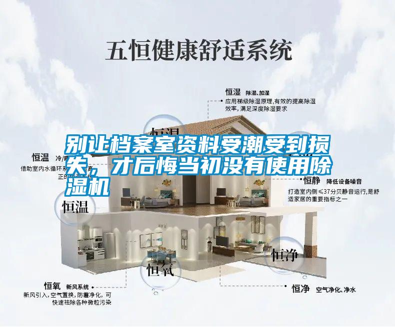 別讓檔案室資料受潮受到損失，才后悔當(dāng)初沒(méi)有使用除濕機(jī)