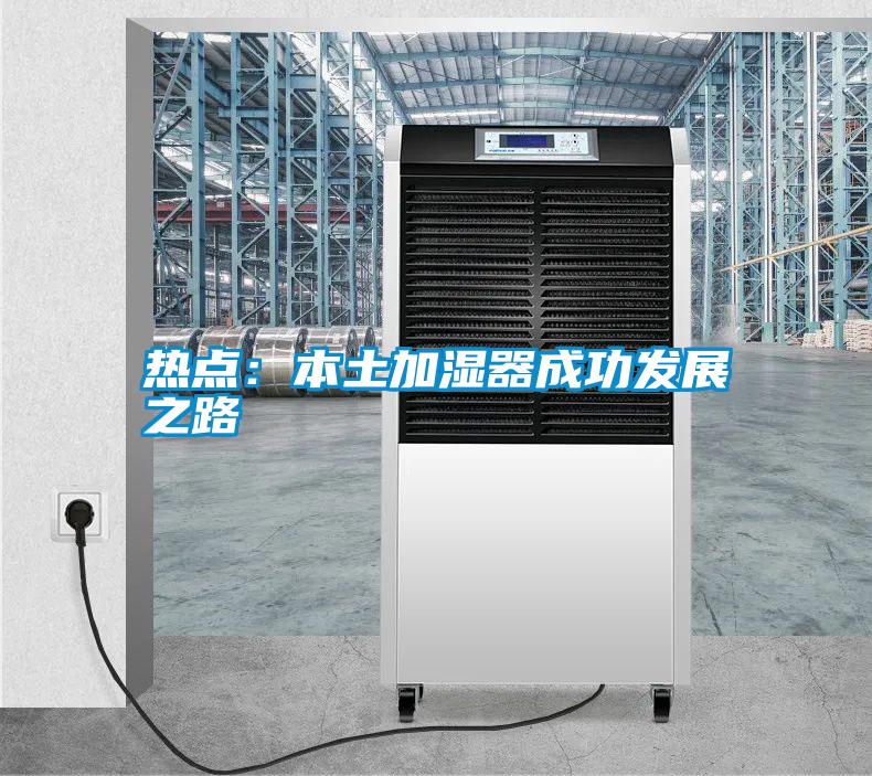 熱點：本土加濕器成功發展之路