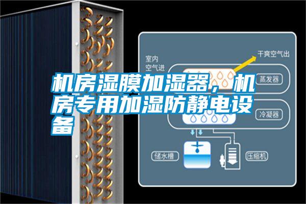 機房濕膜加濕器，機房專用加濕防靜電設備