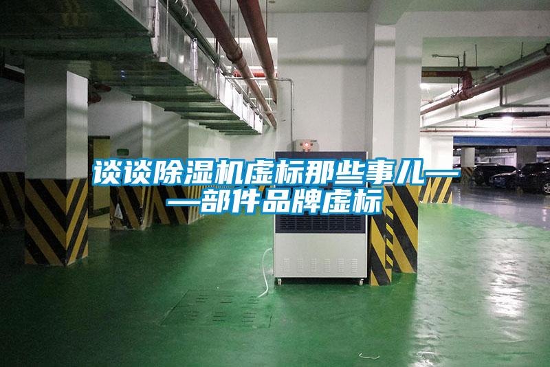 談?wù)劤凉駲C(jī)虛標(biāo)那些事兒——部件品牌虛標(biāo)