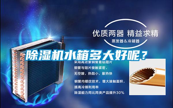 除濕機水箱多大好呢？