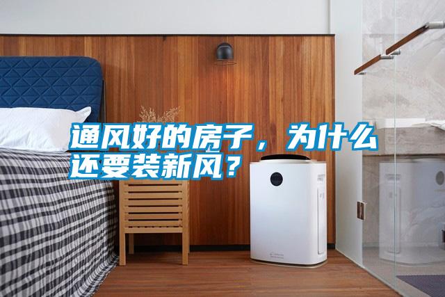通風好的房子，為什么還要裝新風？