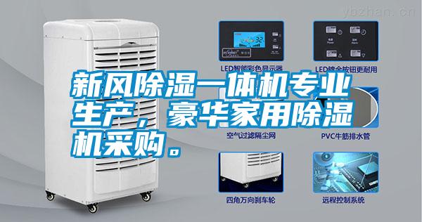 新風(fēng)除濕一體機(jī)專業(yè)生產(chǎn),豪華家用除濕機(jī)采購(gòu)。