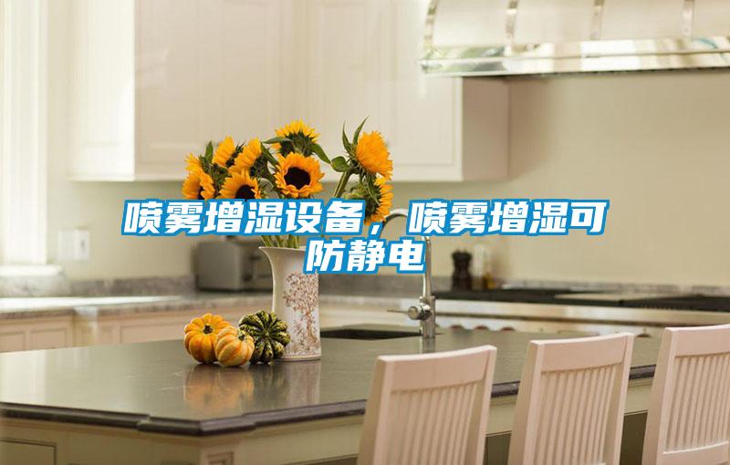 噴霧增濕設備,噴霧增濕可防靜電