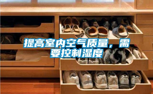 提高室內空氣質量，需要控制濕度