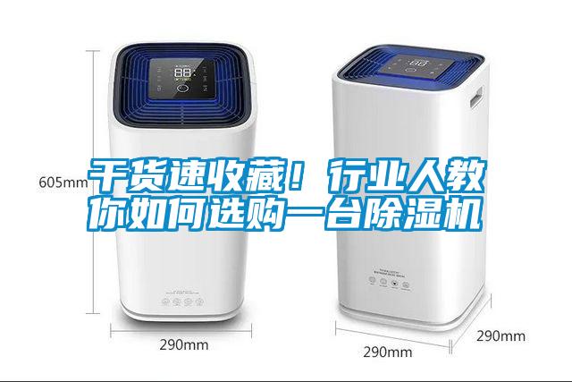 干貨速收藏！行業人教你如何選購一臺除濕機