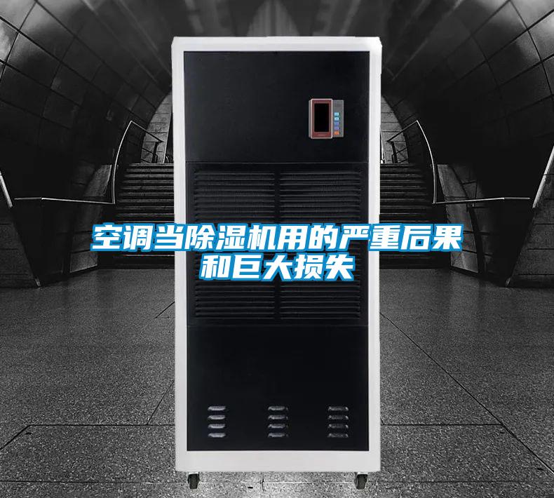 空調當除濕機用的嚴重后果和巨大損失
