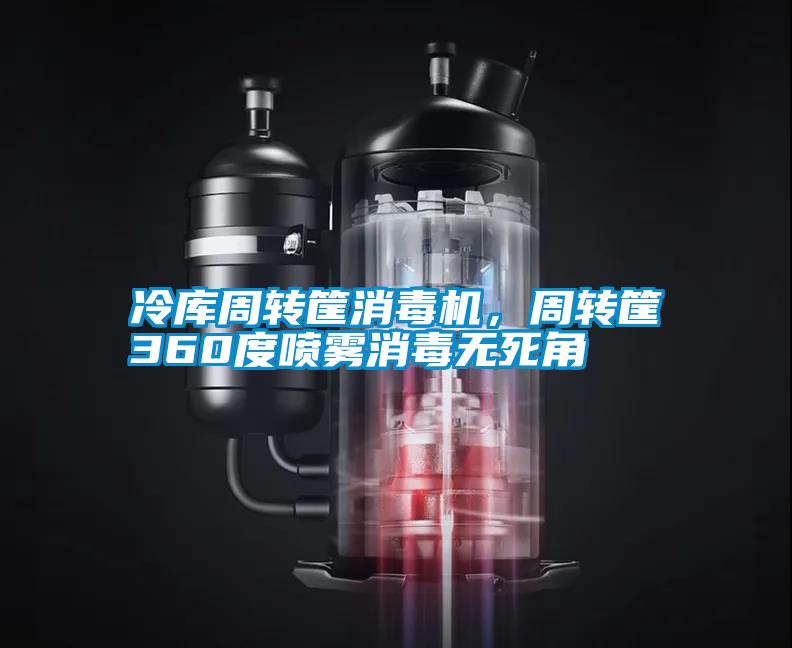 冷庫周轉筐消毒機,周轉筐360度噴霧消毒無死角