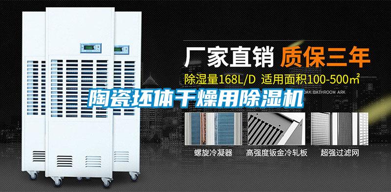 陶瓷坯體干燥用除濕機(jī)
