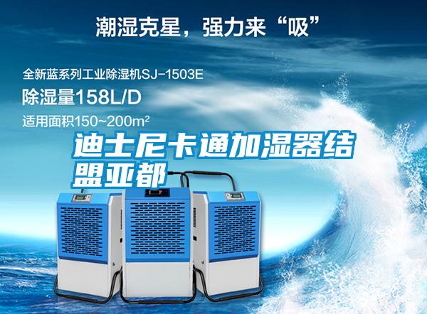 迪士尼卡通加濕器結盟亞都