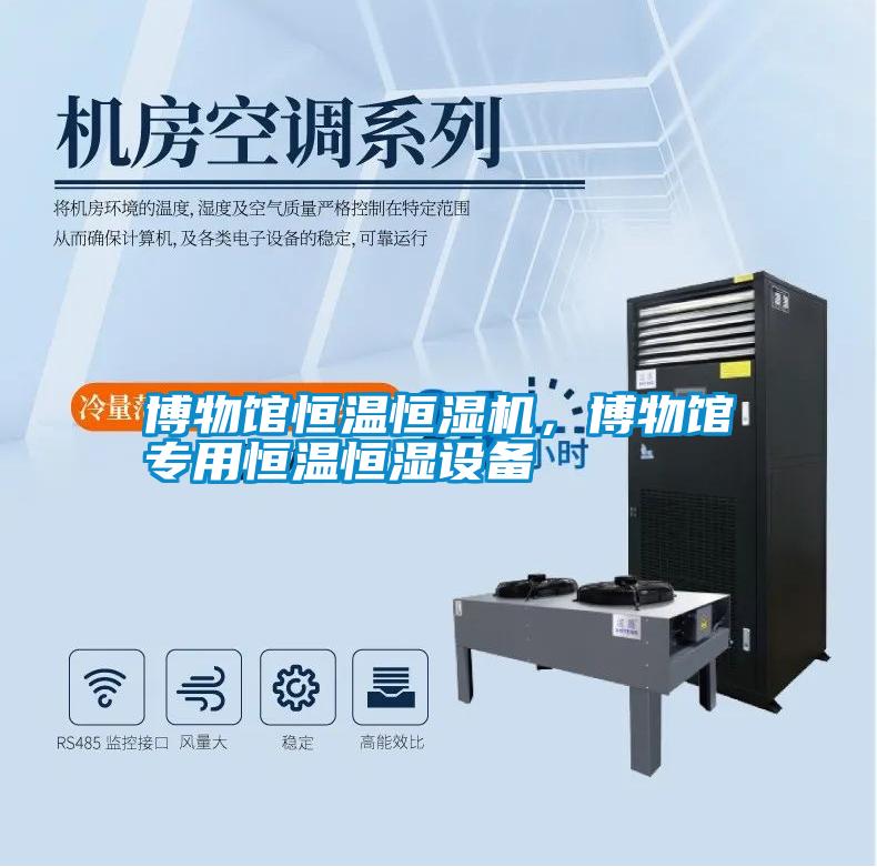 博物館恒溫恒濕機，博物館專用恒溫恒濕設備