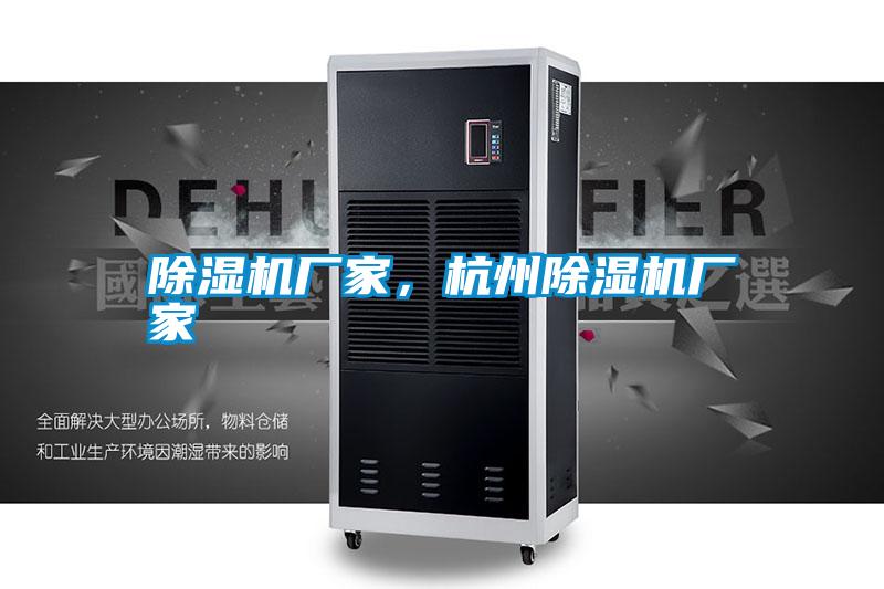 除濕機廠家，杭州除濕機廠家