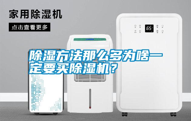 除濕方法那么多為啥一定要買除濕機?