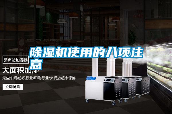 除濕機使用的八項注意