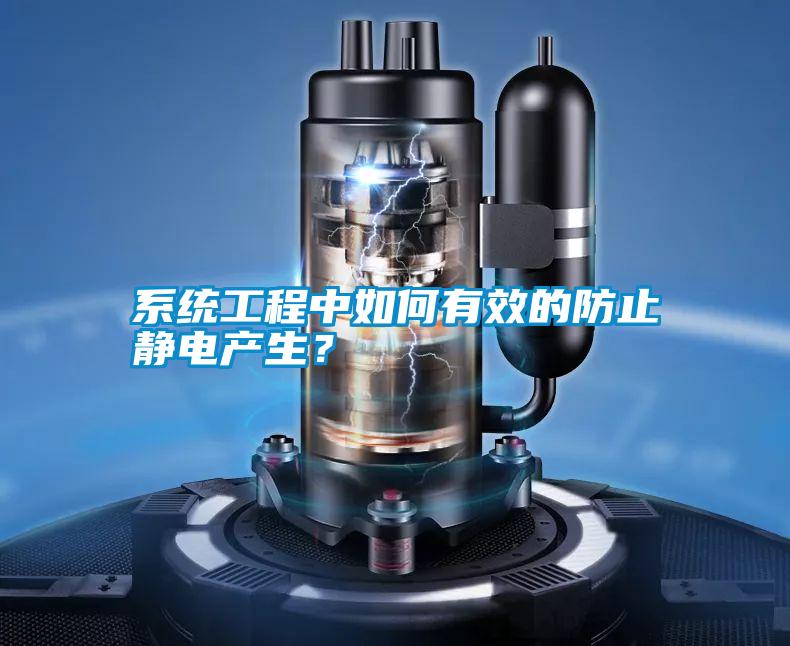 系統工程中如何有效的防止靜電產生？