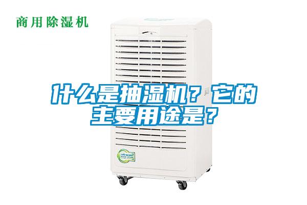 什么是抽濕機？它的主要用途是？
