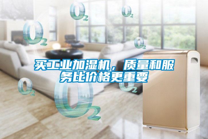 買工業加濕機，質量和服務比價格更重要
