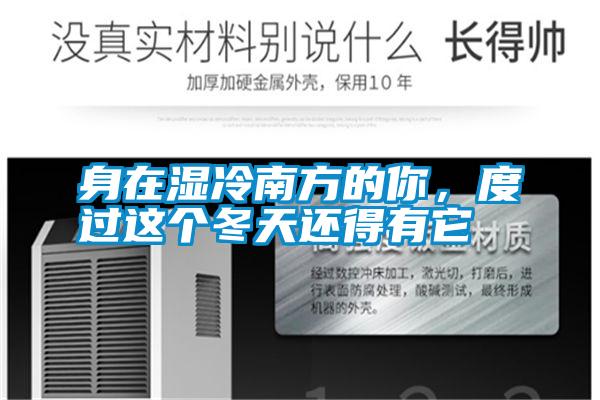 身在濕冷南方的你，度過(guò)這個(gè)冬天還得有它