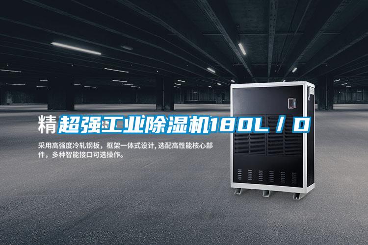 超強工業(yè)除濕機180L/D