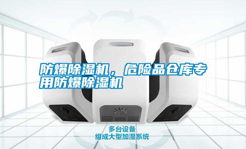 防爆除濕機(jī)，危險(xiǎn)品倉庫專用防爆除濕機(jī)