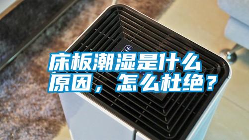 床板潮濕是什么原因，怎么杜絕？
