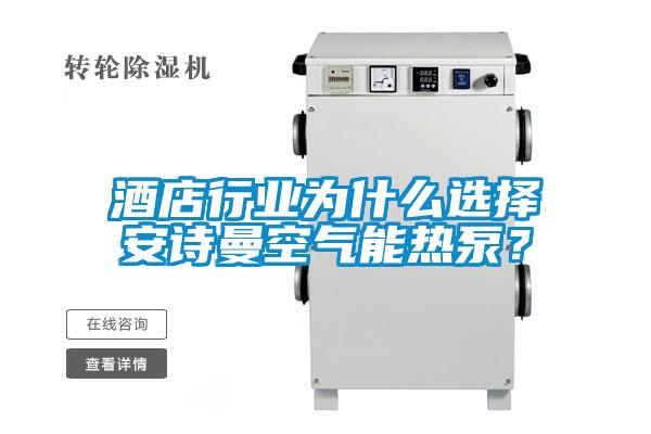 酒店行業為什么選擇安詩曼空氣能熱泵？