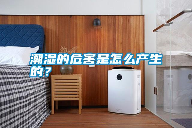 潮濕的危害是怎么產生的?