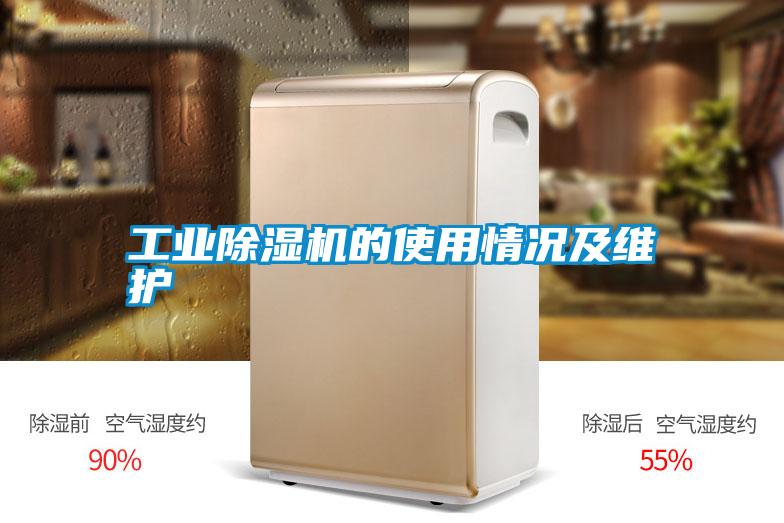 工業除濕機的使用情況及維護