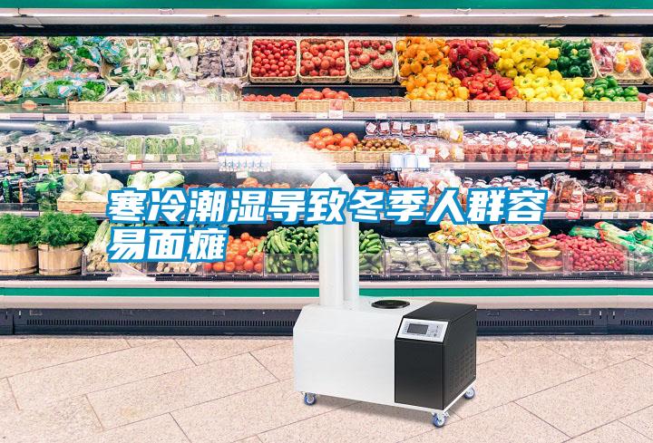 寒冷潮濕導致冬季人群容易面癱