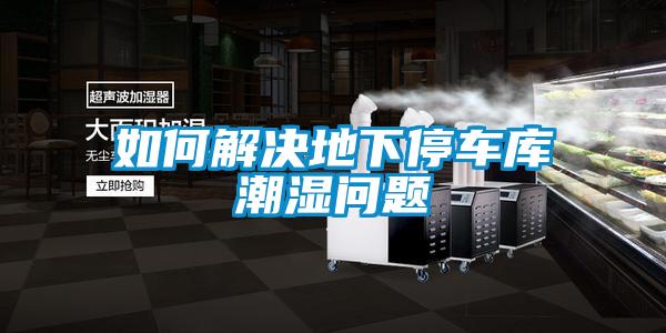 如何解決地下停車庫潮濕問題