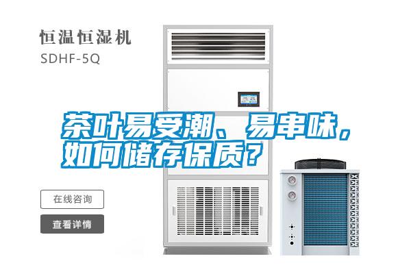 茶葉易受潮、易串味，如何儲存保質？