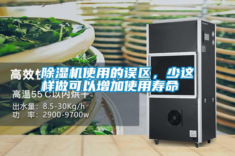 除濕機使用的誤區,少這樣做可以增加使用壽命