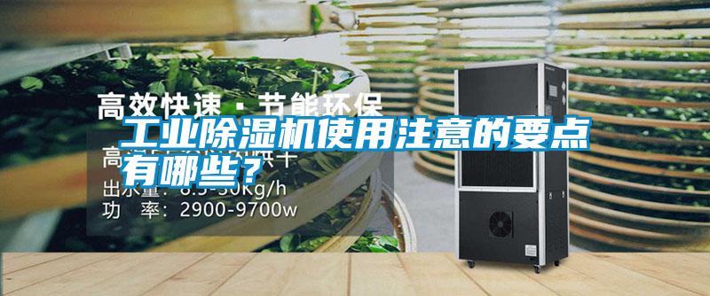 工業除濕機使用注意的要點有哪些?
