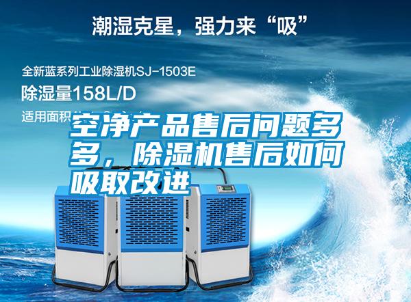 空凈產品售后問題多多，除濕機售后如何吸取改進