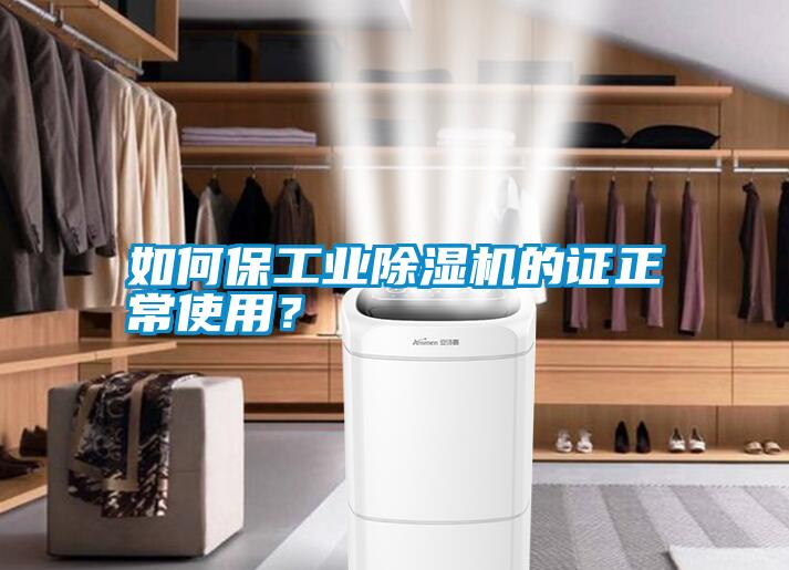 如何保工業(yè)除濕機(jī)的證正常使用？