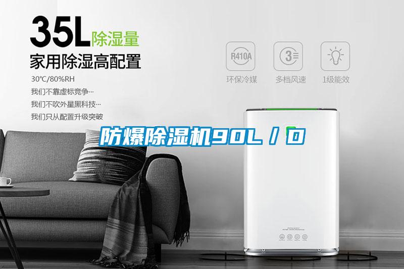 防爆除濕機90L/D