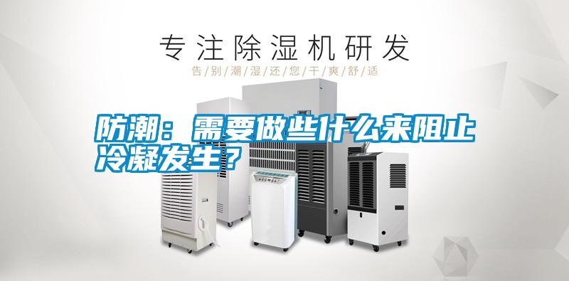 防潮：需要做些什么來阻止冷凝發(fā)生？