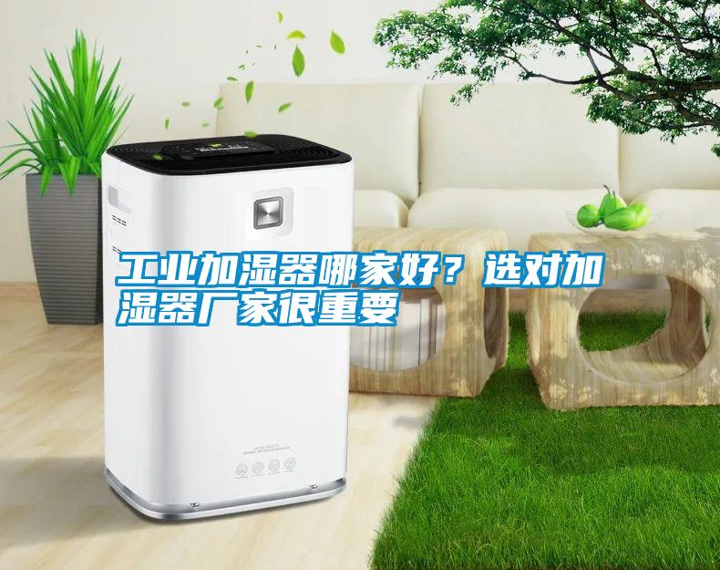 工業加濕器哪家好？選對加濕器廠家很重要
