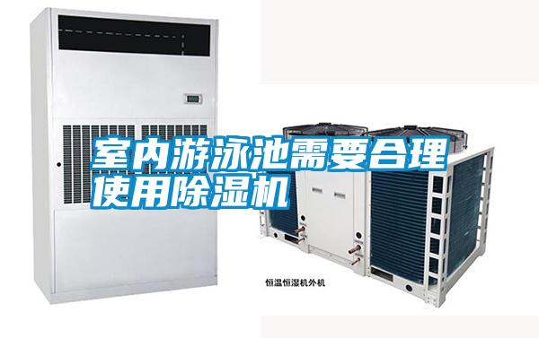 室內(nèi)游泳池需要合理使用除濕機(jī)
