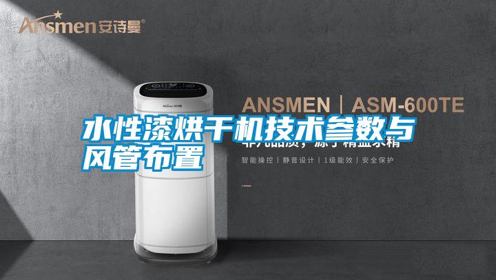 水性漆烘干機技術(shù)參數(shù)與風管布置