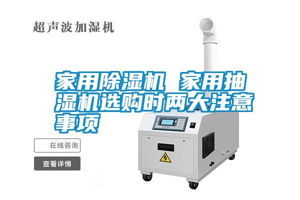 家用除濕機 家用抽濕機選購時兩大注意事項