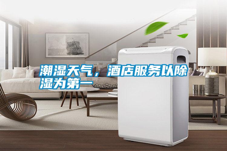 潮濕天氣，酒店服務以除濕為第一