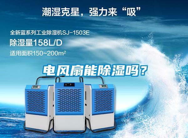 電風(fēng)扇能除濕嗎？