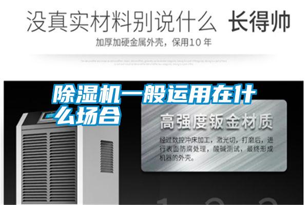除濕機(jī)一般運(yùn)用在什么場(chǎng)合