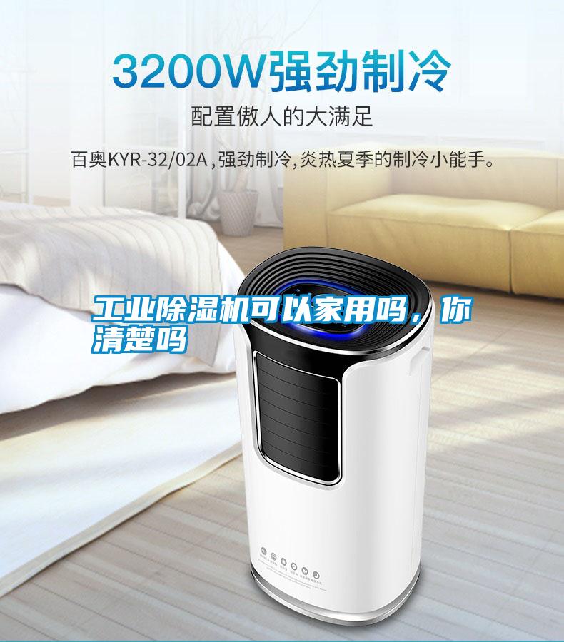 工業除濕機可以家用嗎，你清楚嗎