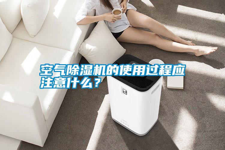 空氣除濕機(jī)的使用過程應(yīng)注意什么?