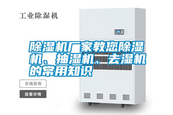 除濕機廠家教您除濕機、抽濕機、去濕機的常用知識