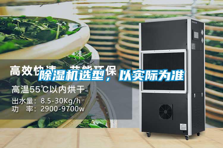 除濕機選型,以實際為準