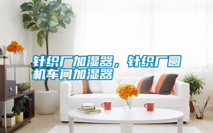 針織廠加濕器，針織廠圓機車間加濕器